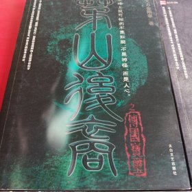 茅山后裔 传国宝玺（第1卷）兰亭集序（第2卷）将门虎子（第3卷）不死传说（第4卷）