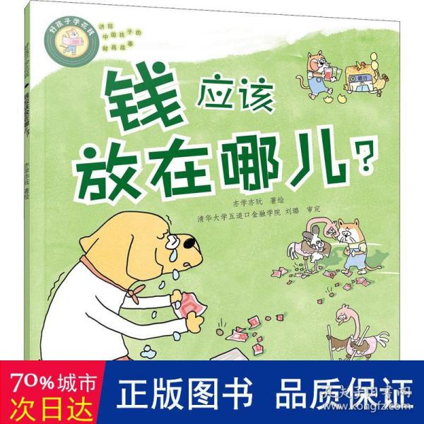 好孩子学花钱：钱应该放在哪儿？