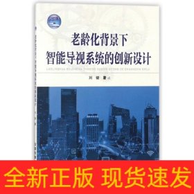 老齡化背景下智能導(dǎo)視系統(tǒng)的創(chuàng)新設(shè)計(jì)