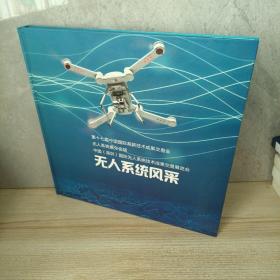 无人系统风采-中国（深圳）国际无人系统技术成果交易展览会