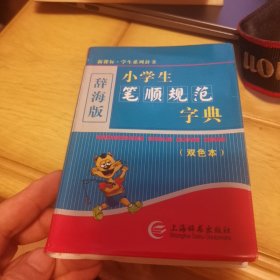 辞海版 新课标·学生系列辞书：小学生笔顺规范字典（双色本）