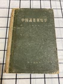 中国蔬菜栽培学