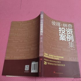 彼得.林奇投资案例集：20个案例告诉你彼得林奇的成功投资之道