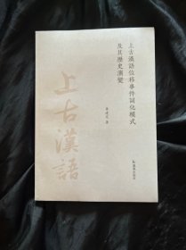 上古汉语位移事件词化模式及其历史演变