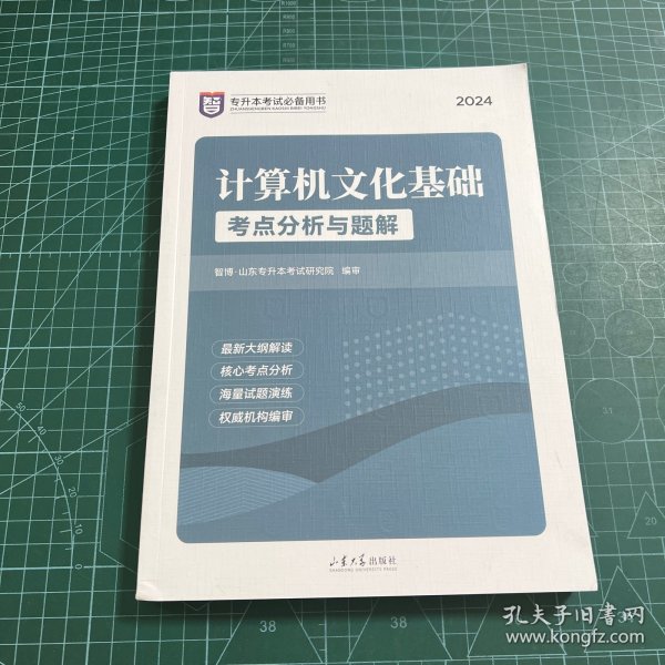 计算机公共课考点分析与题解/2020山东专升本考试辅导用书