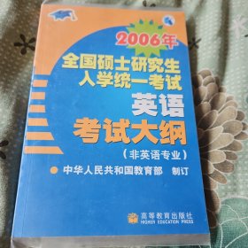 2006年全国硕士研究生入学统一考试英语考试大纲（非英语专业）