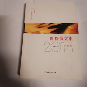 吐鲁番文集2014：诗歌卷