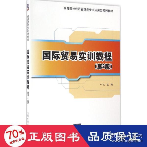 国际贸易实训教程（第2版）/高等院校经济管理类专业应用型系列教材