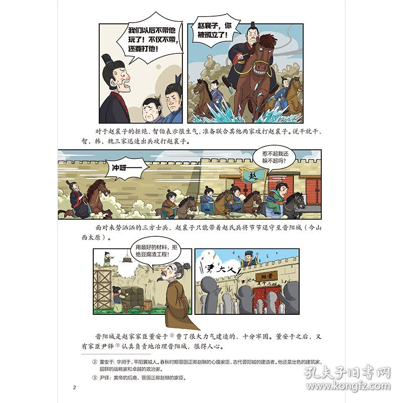 给孩子的趣味漫画上下五千年 东周·战国：南开大史学博士郭晓勇审定！让孩子像看电影一样读历史！