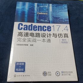 Cadence 17.4高速电路设计与仿真完全实战一本通