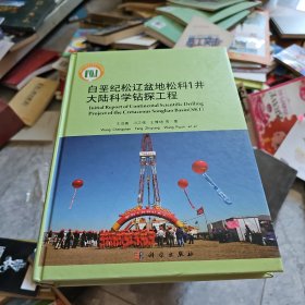 白垩纪松辽盆地松科1井大陆科学钻探工程