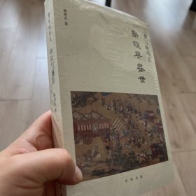 重写晚明史：新政与盛世