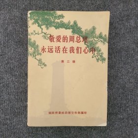 敬爱的周总理永远活在我们心中（第二辑）国防科委政治部赠给上山下乡知识青年