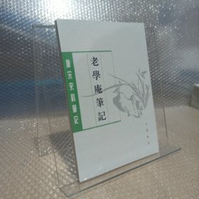 老学庵笔记（唐宋史料笔记丛刊）