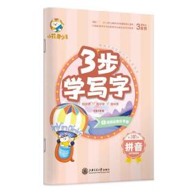 拼音(从声母到韵母3岁以上适用视频动画乐学版)/3步学写字 普通图书/管理 编者:华夏万卷|责编:李敏//赵卿 上海交大 9787313233165