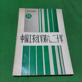 中国工农红军第六、二十军（江西党史资料23辑）