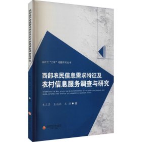 西部农民信息需求特征及农村信息服务调查与研究