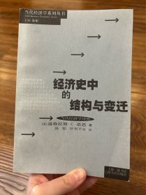 经济史中的结构与变迁