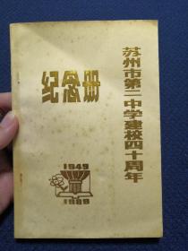 苏州市第二中学建校四十周年纪念册（1949-1989）