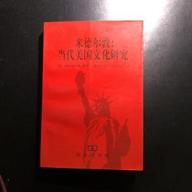 米德尔敦：当代美国文化研究