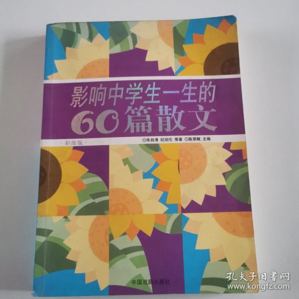 影响中学生一生的60篇散文:彩图版