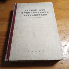 从文艺复兴到十九世纪资产阶级文学家艺术家有关人道主义人性论选辑