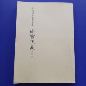 尚书正义 （钦定四库全书会要）下