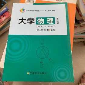 全国高等农林院校“十一五”规划教材：大学物理（第2版）