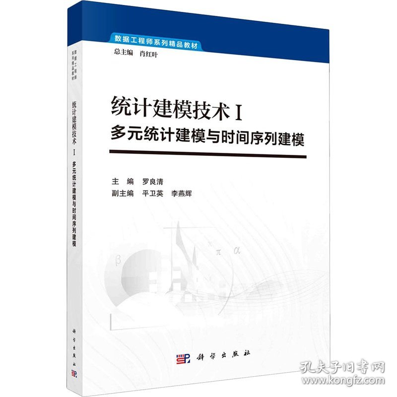 统计建模技术1 多元统计建模与时间序列建模罗良清,肖红叶 编科学出版社