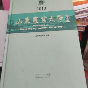 山东农业大学年鉴. 2013