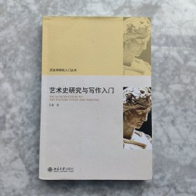 艺术史研究与写作入门