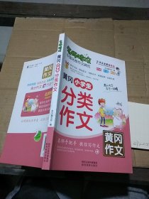 黄冈小学生分类作文