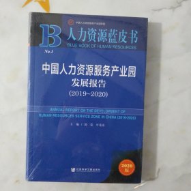 人力资源蓝皮书：中国人力资源服务产业园发展报告（2019-2020） 1