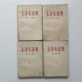 毛泽东选集（1-4）共4本