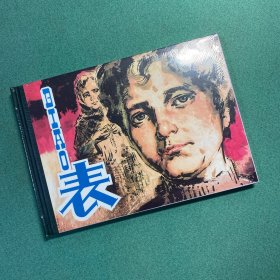 连环画精品鉴赏：表  （人美 32开 大精装）