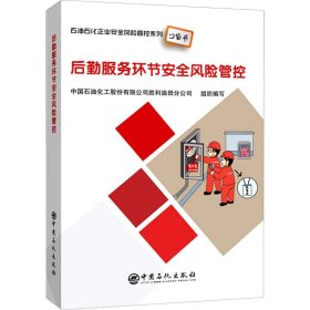 后勤服务环节安全风险管控石油石化企业安全风险管控系列口袋书