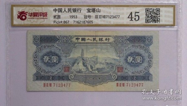 1953延安宝塔山贰圆（3）