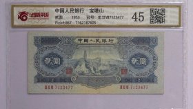 1953延安宝塔山贰圆（3）