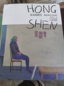 真实的碎片