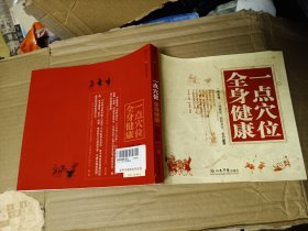 一點(diǎn)穴位 全身健康.