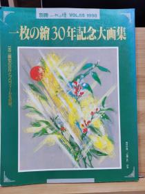 別冊一枚の繪　65  30年記念大画集