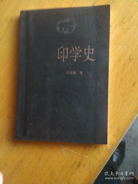 印学史