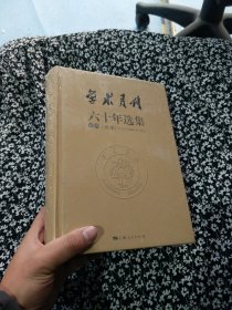 学术月刊六十年选集 卷四 历史 塑封