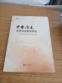 中学语文高质高效教学研究——五程序单元教学模式的操作策略