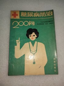 糖尿病防治200问