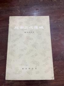 陶维英《越南历代疆域》（商务印书馆，1973年12月第一版，私藏）