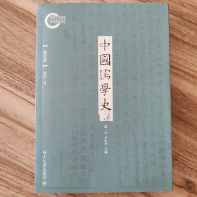 中国儒学史·现代卷