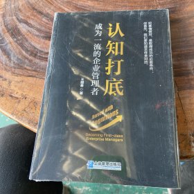 认知打底：成为一流的企业管理者