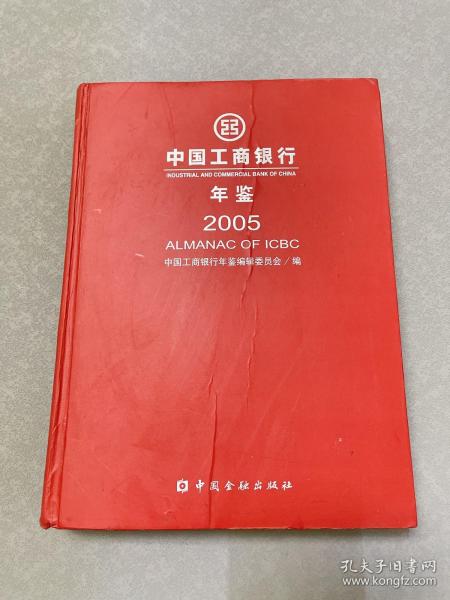 中国工商银行年鉴。2005