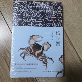 核与蟹（未开塑封）